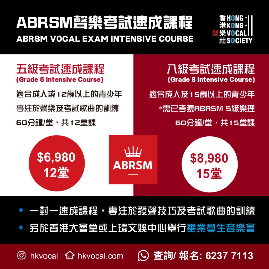 英國皇家音樂學院(ABRSM)八級聲樂考試課程速成課程(一對一)