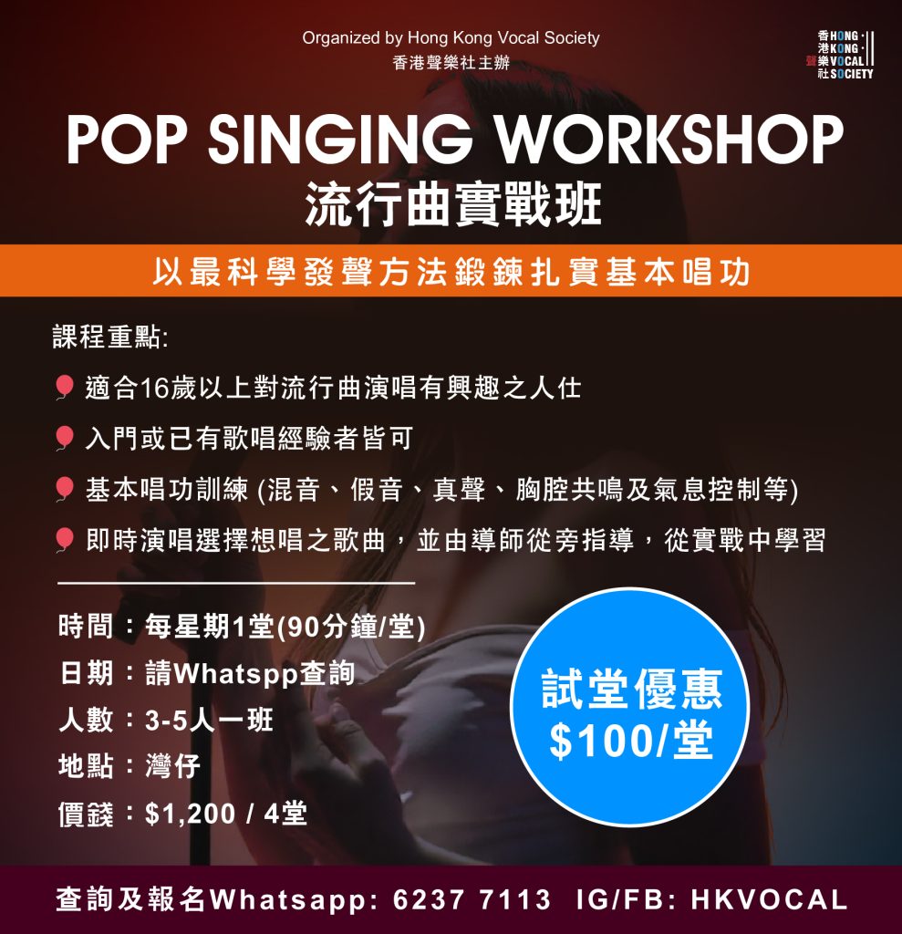 香港聲樂社流行曲實戰課程