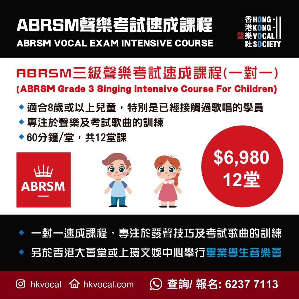 英國皇家音樂學院(ABRSM)三級聲樂考試速成課程