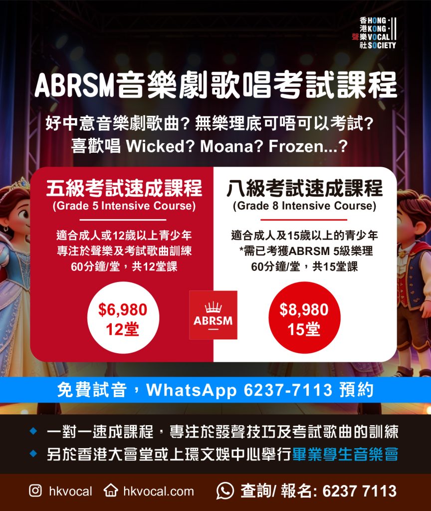 ABRSM音樂劇歌唱考試課程