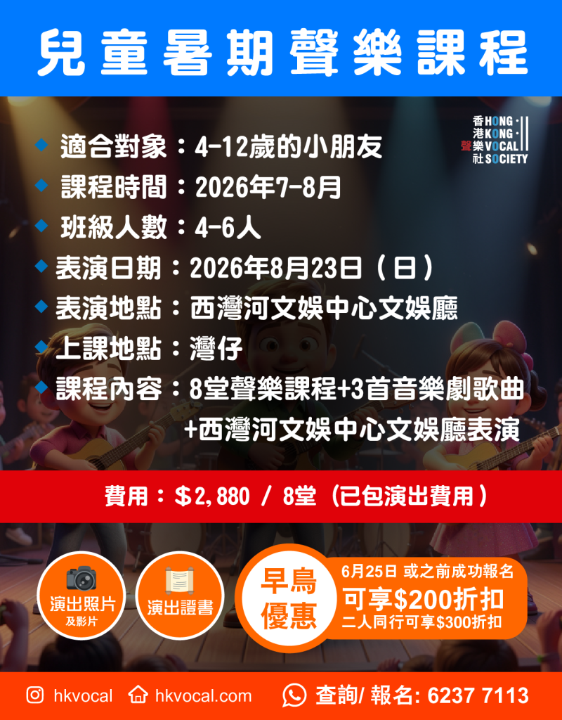 Summer Vocal Class for Kids 兒童暑期聲樂班