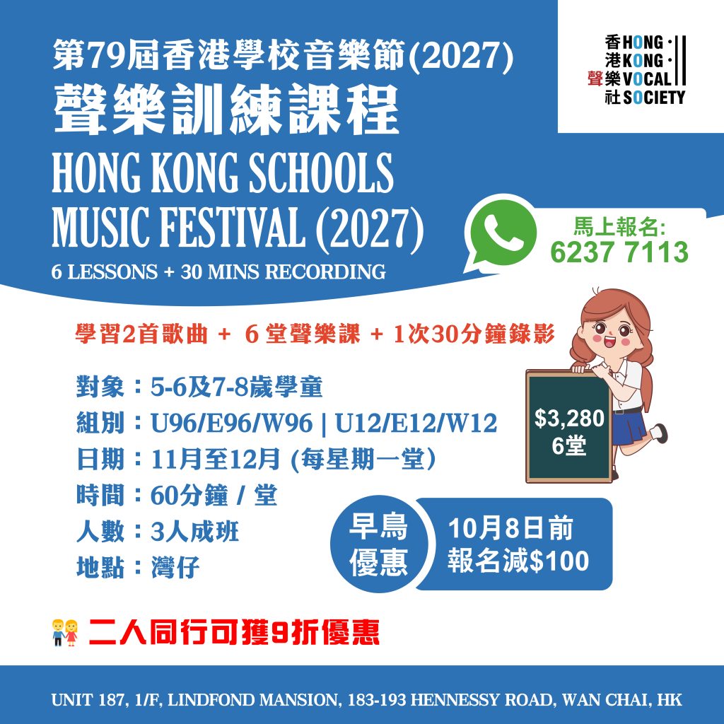 第79屆香港學校音樂節（2027）聲樂訓練課程